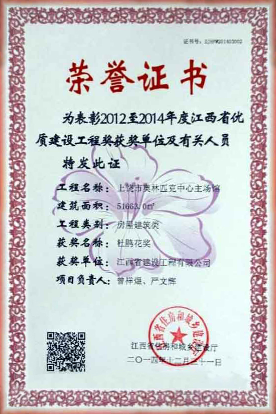 2012至2014年度优质华体育app官网入口工程奖荣誉证书